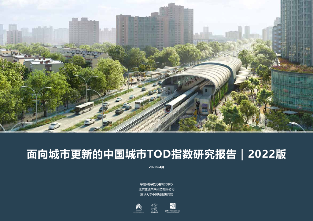 宇恒&数城未来：面向城巿更新的中国城巿TOD指数研究报告2022版