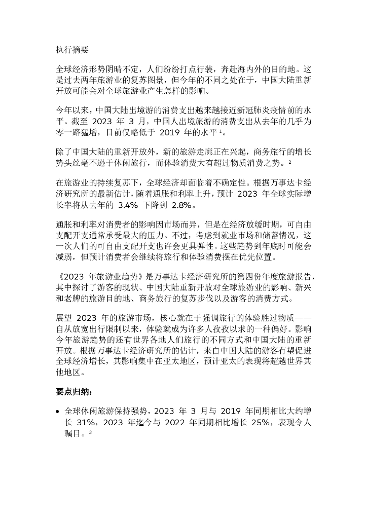 万事达卡：2023年旅游行业趋势报告