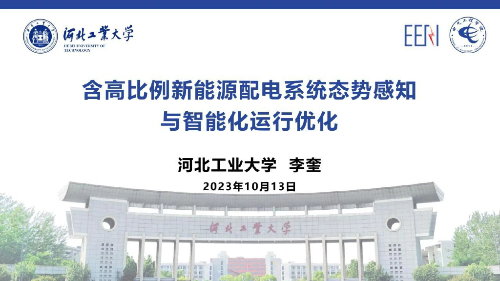河北工大（李奎）：含高比例新<em>能源</em>配电系统态势感知与智能化运行优化 海报