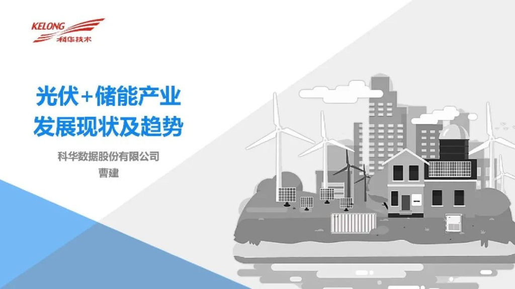 光伏+<em>储能</em>产业发展现状及趋势