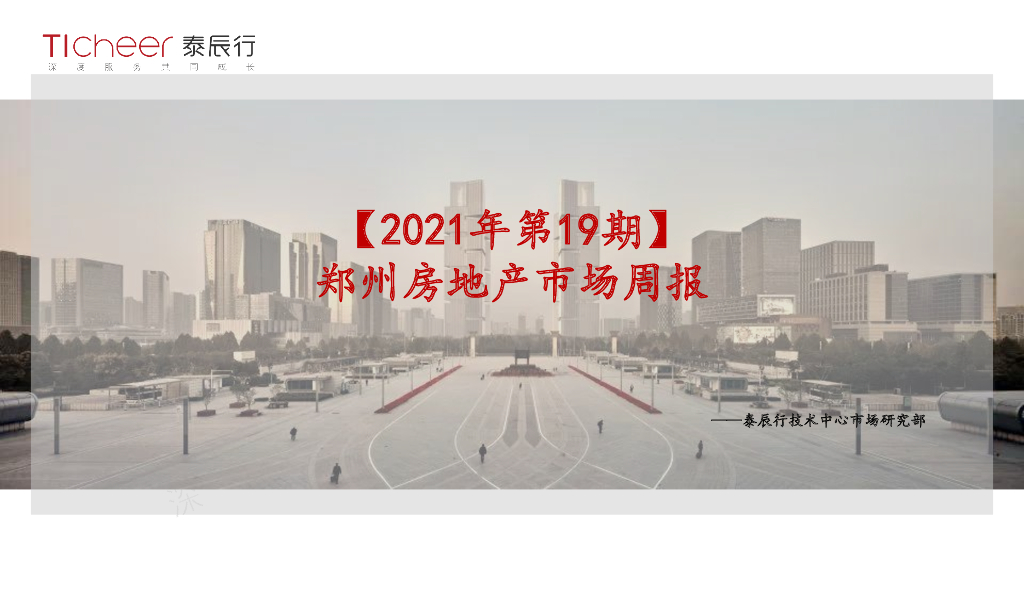 泰辰行-2021年5月2周郑州市场监控（05.10-05.16）