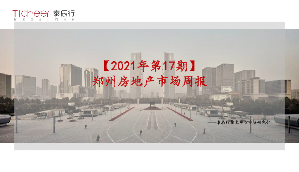 泰辰行-2021年4月5周郑州市场监控（04.26-05.02