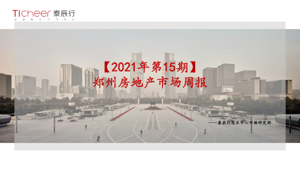 泰辰行-2021年4月3周郑州市场监控（4.12-4.18）