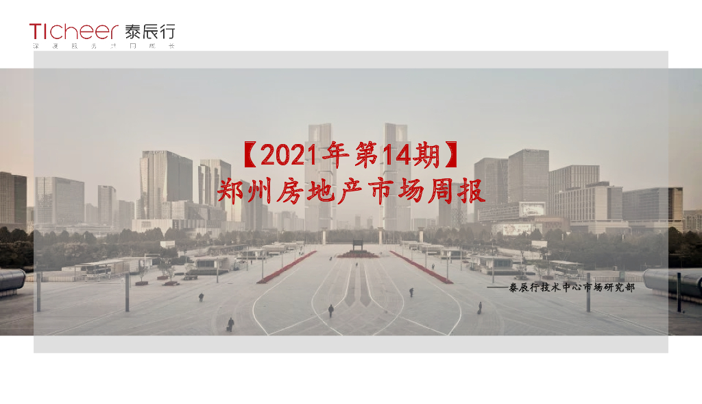 泰辰行-2021年4月2周郑州市场监控（4.5-4.11）