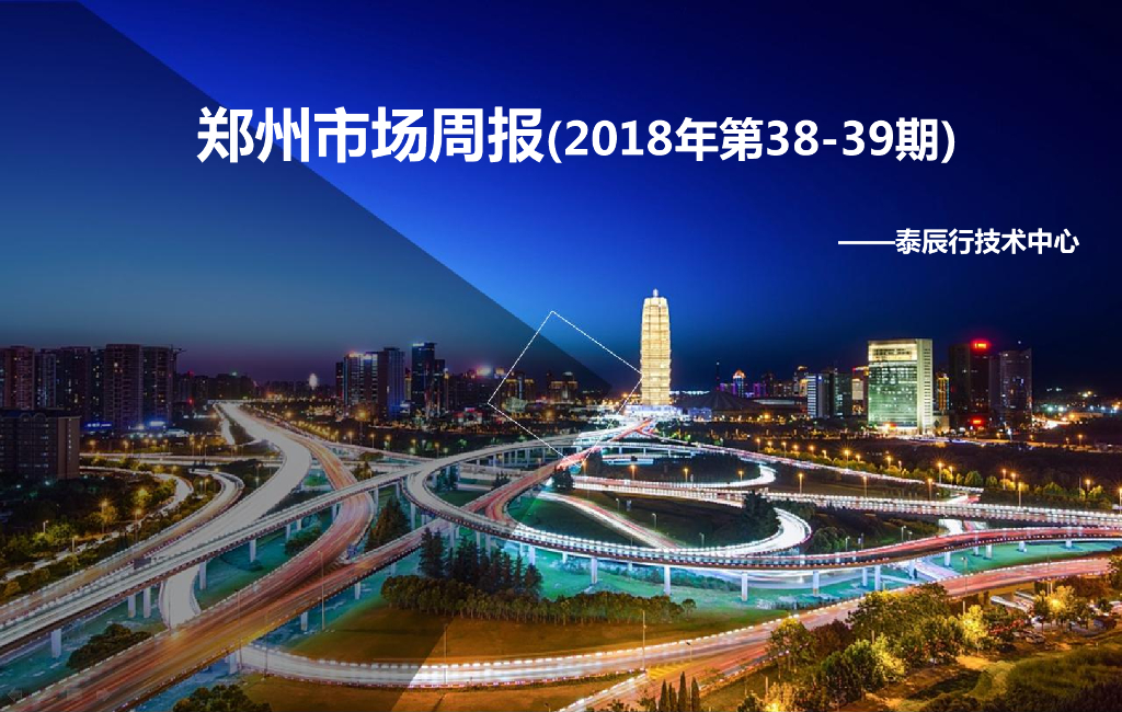 泰辰行-2018年9月第4周-10月第1周郑州市场监控