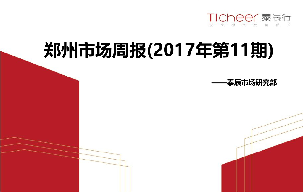 深圳泰辰-2017年3月第4周郑州市场监控