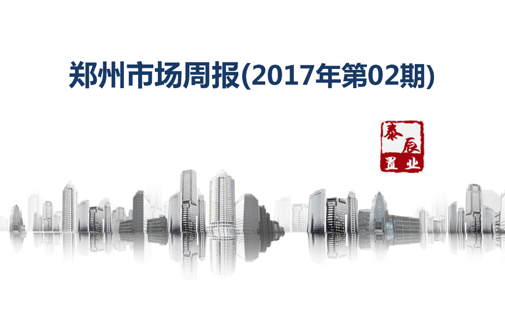 深圳泰辰-2017年1月第2周郑州市场监控