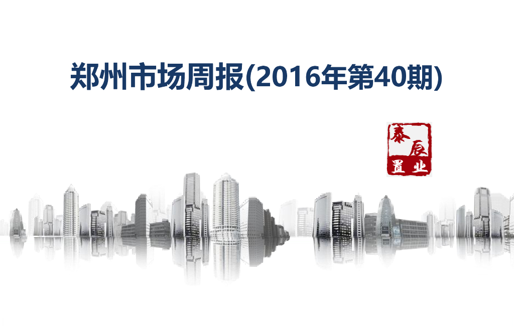 深圳泰辰-2016年10月第2周郑州市场监控