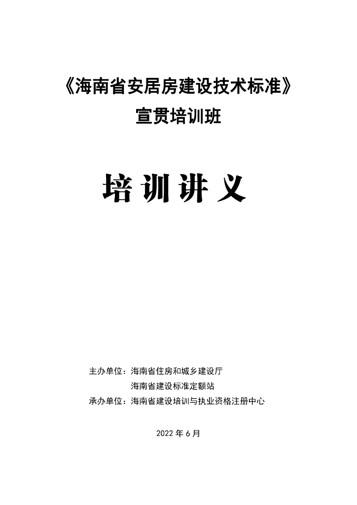 海南省住建厅：《海南省安居房建设技术标准》宣贯培训班培训讲义