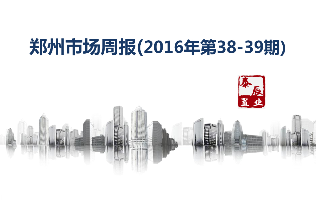 深圳泰辰-2016年9月第5周-10月第1周郑州市场监控