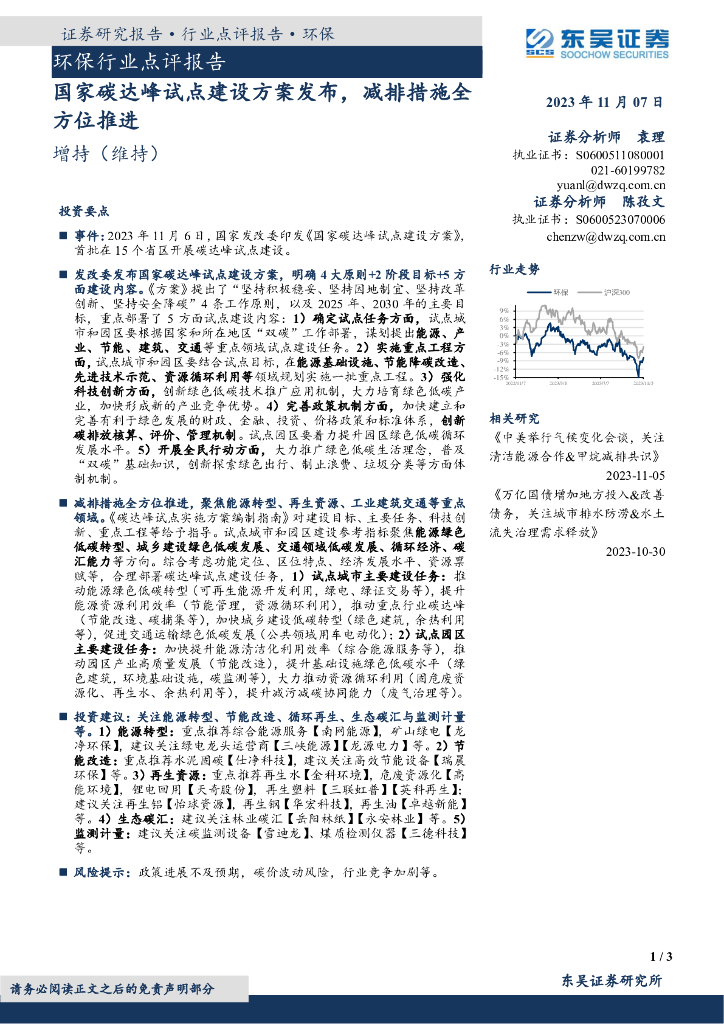 东吴证券：环保行业点评报告：国家碳达峰试点建设方案发布， 减排措施全方位推进