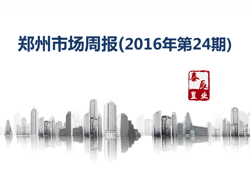 深圳泰辰-2016年6月第4周郑州市场监控