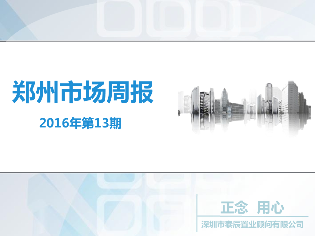 深圳泰辰-2016年4月第1周郑州市场监控