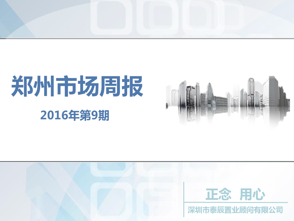 深圳泰辰-2016年3月第2周郑州市场监控