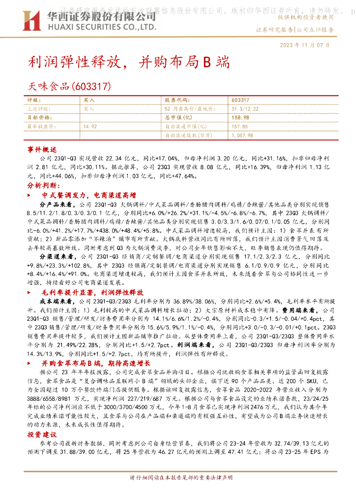 华西证券：天味食品（603317）-利润弹性释放，并购布局B端