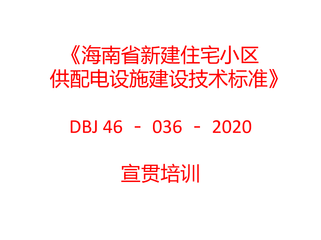 《海南省新建住宅小区供配电设施建设技术标准》DBJ 46-036-2020宣贯培训班课件