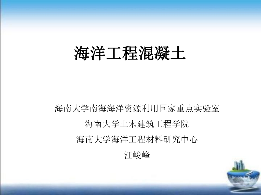 海南大学（汪峻峰）：《海南省预拌混凝土应用技术标准》培训课件