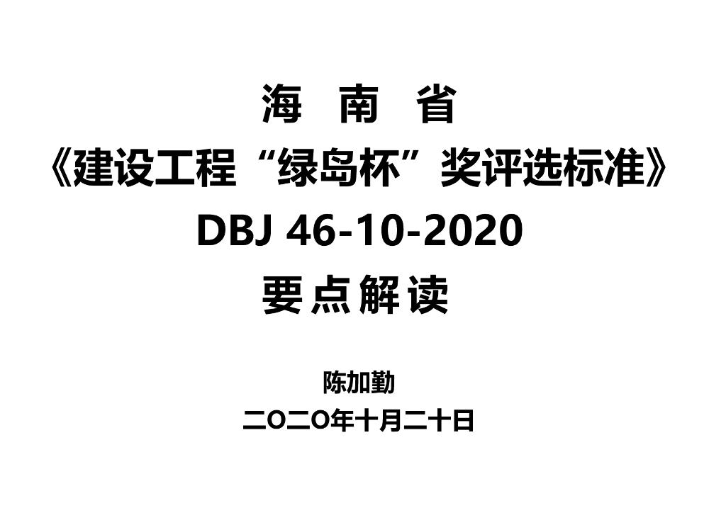 陈加勤：海南省《建设工程绿岛杯奖评选标准》（DBJ 46-10-2020）宣贯课件