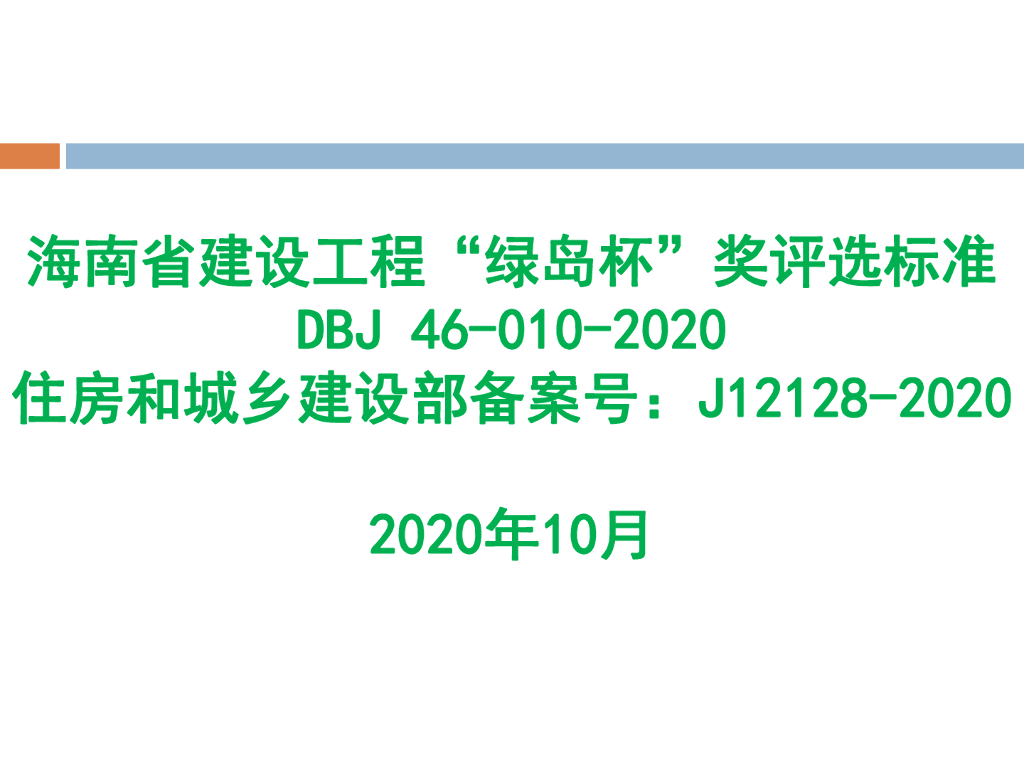 陈可亮：海南省《建设工程绿岛杯奖评选标准》（DBJ 46-10-2020）宣贯课件