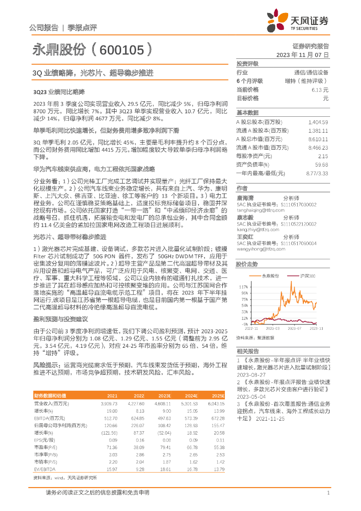 天风证券：永鼎股份（600105）-3Q业绩略降，光芯片、超导稳步推进