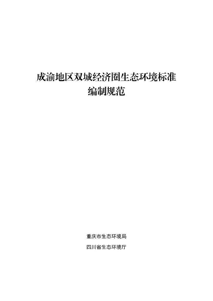 成渝地区双城经济圈生态环境标准编制规范