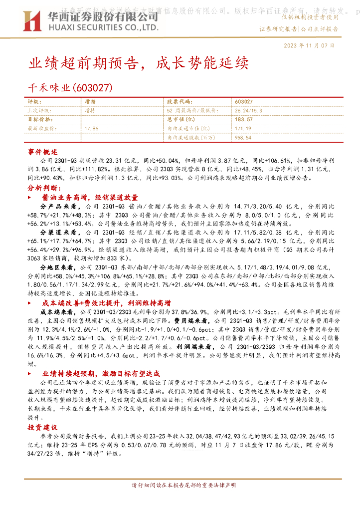 华西证券：千禾味业（603027）-业绩超前期预告，成长势能延续