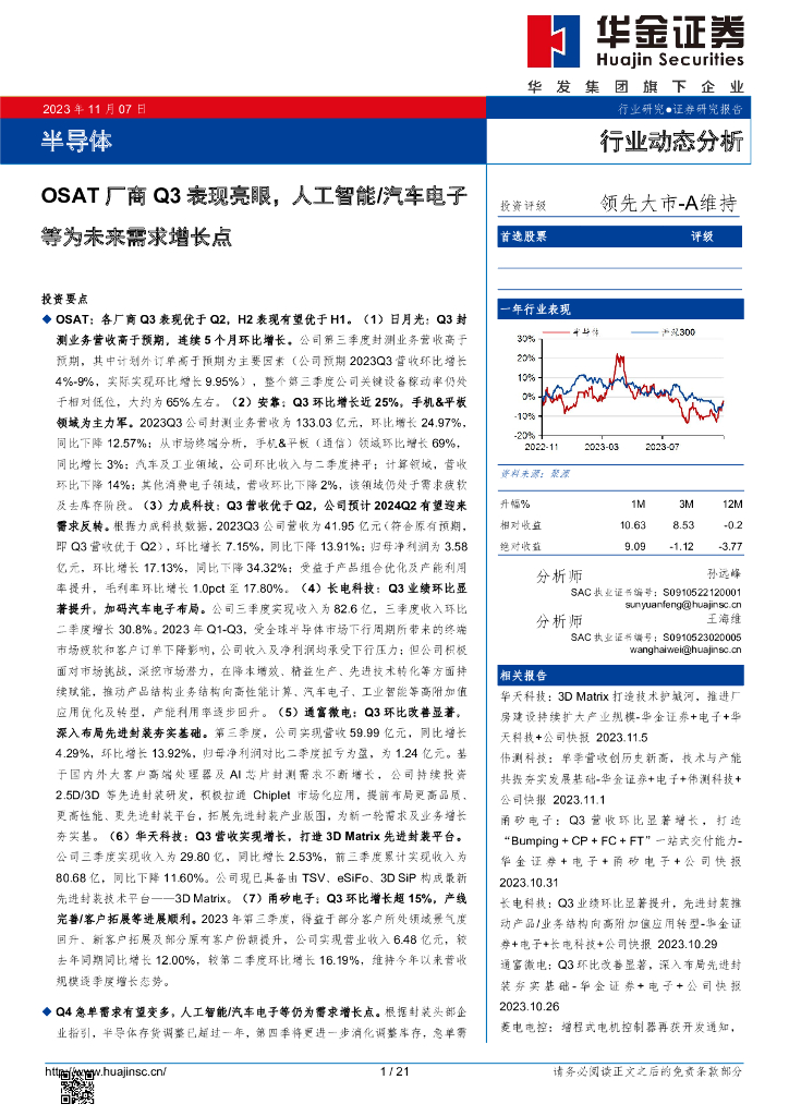 华金证券：半导体行业动态分析：OSAT厂商Q3表现亮眼，人工智能/汽车电子等为未来需求增长点 海报