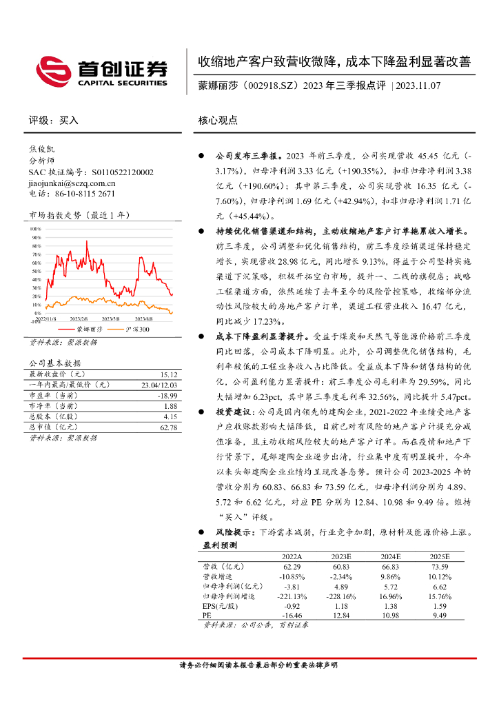 首创证券：蒙娜丽莎（002918）-2023年三季报点评：收缩地产客户致营收微降，成本下降盈利显著改善
