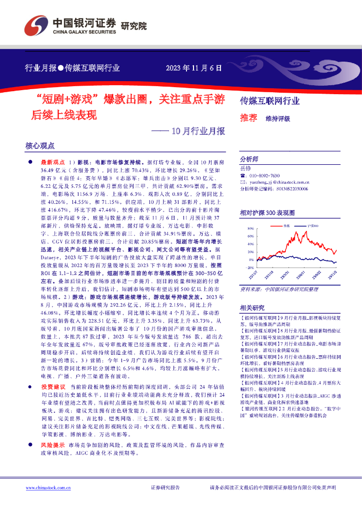 中国银河：传媒互联网行业10月行业月报：“短剧+游戏”爆款出圈，关注重点手游后续上线表现