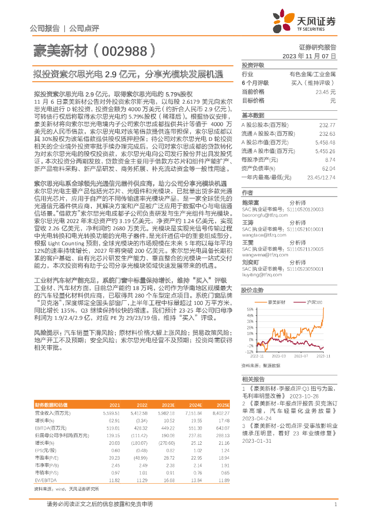 天风证券：豪美新材（002988）-拟投资索尔思光电2.9亿元，分享光模块发展机遇