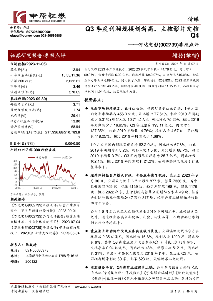中原证券：万达电影（002739）-季报点评：Q3季度利润规模创新高，主控影片定档Q4