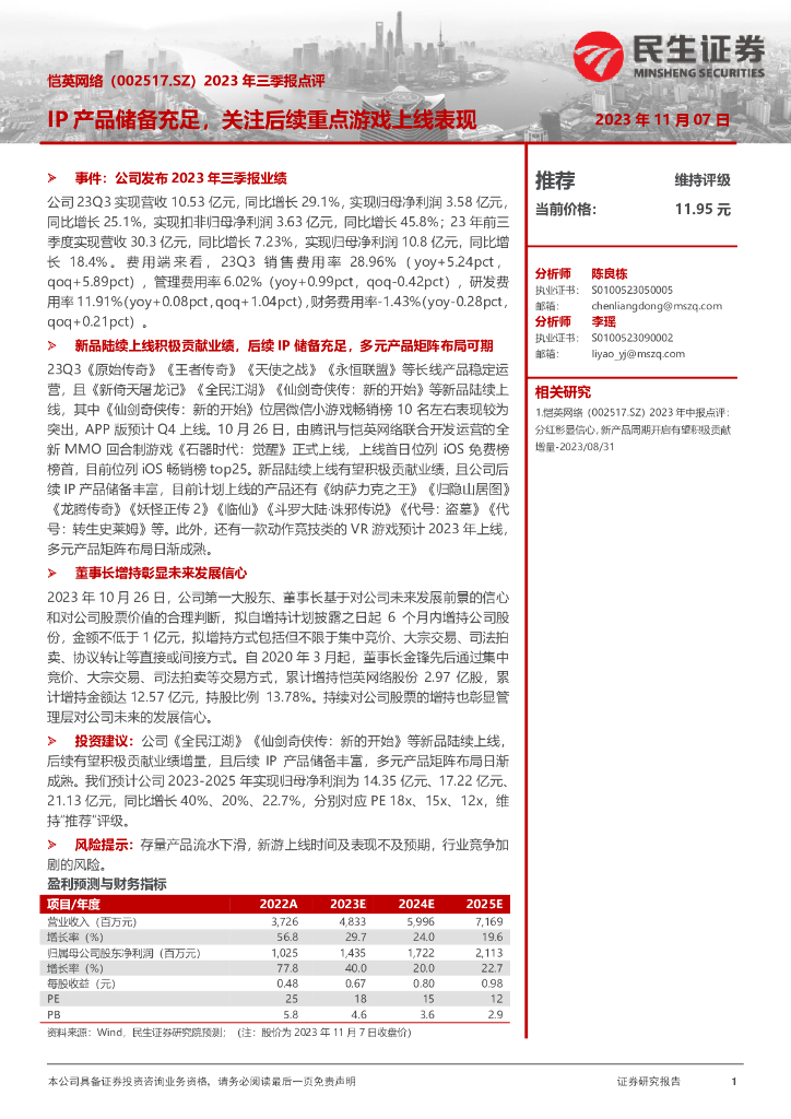 民生证券：恺英网络（002517）-2023年三季报点评：IP产品储备充足，关注后续重点游戏上线表现