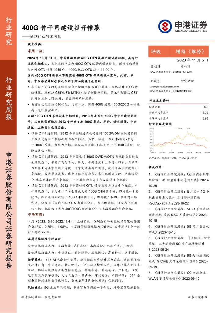 申港证券：通信行业研究周报：400G骨干网建设拉开帷幕 海报