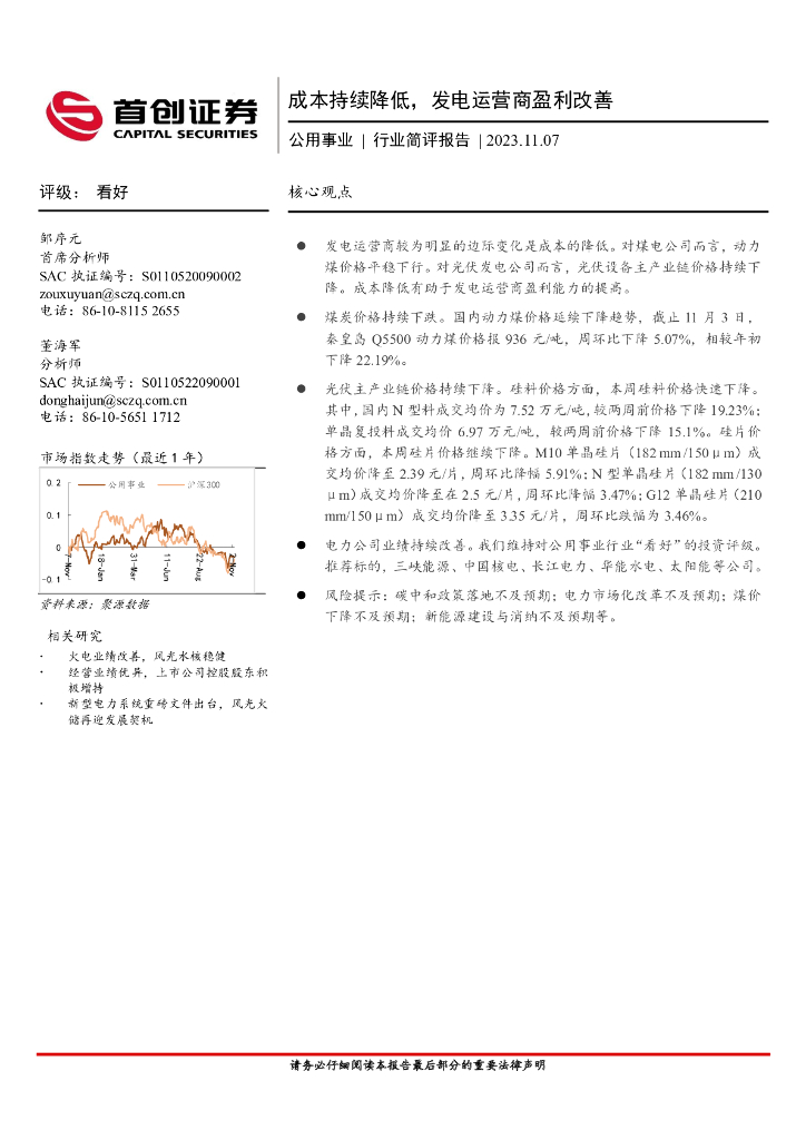 首创证券：公用事业行业简评报告：成本持续降低，发电运营商盈利改善 海报