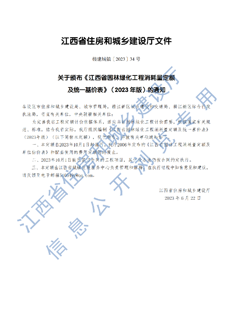 江西省园林绿化工程消耗量定额及统一基价表（2023年版）