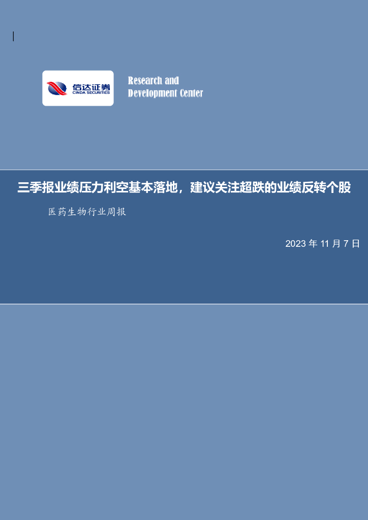 信达证券：医药生物行业周报：三季报业绩压力利空基本落地，建议关注超跌的业绩反转个股