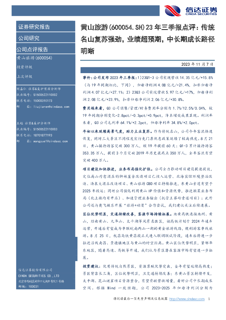 信达证券：黄山旅游（600054）-23年三季报点评：传统名山复苏强劲，业绩超预期，中长期成长路径明晰