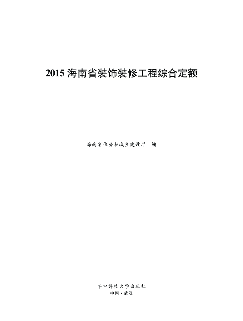 海南省住建厅：2015海南省装饰装修工程综合定额