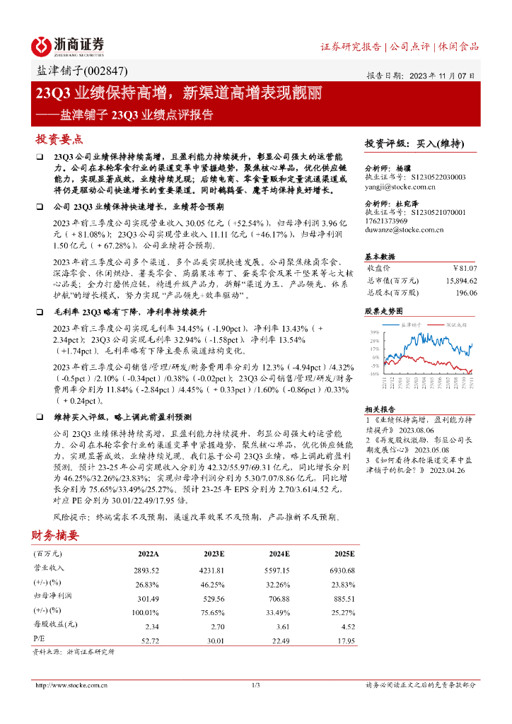 浙商证券：盐津铺子23Q3业绩点评报告：23Q3业绩保持高增，新渠道高增表现靓丽