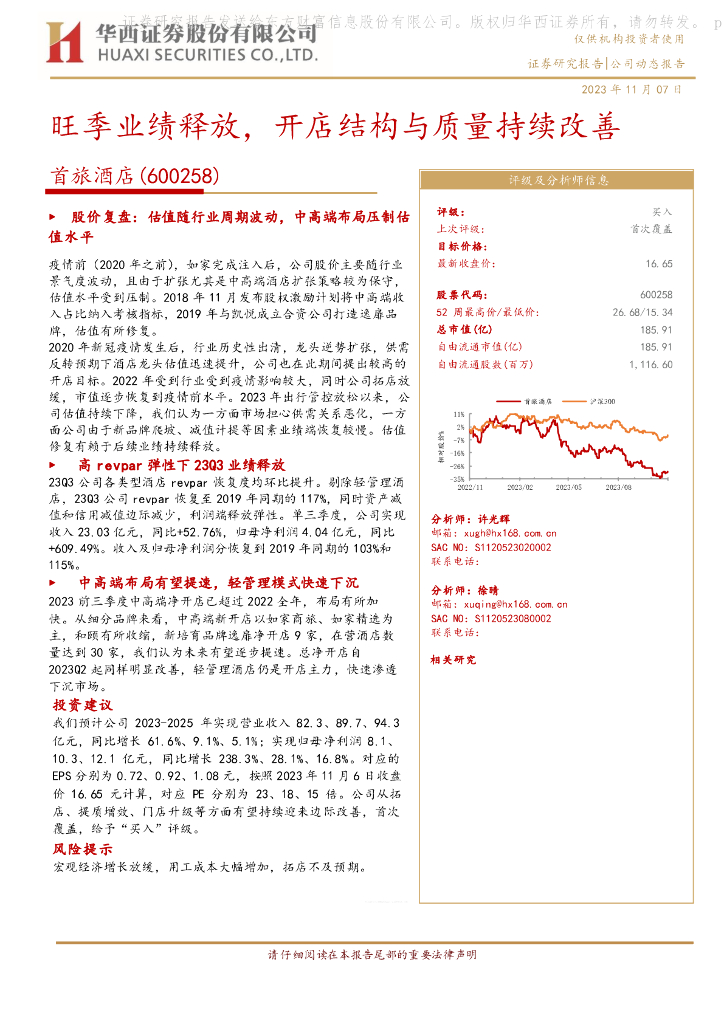 华西证券：首旅酒店（600258）-旺季业绩释放，开店结构与质量持续改善