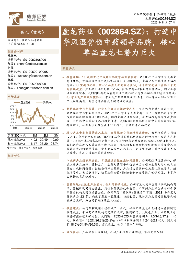 德邦证券：盘龙药业（002864）-打造中华风湿骨伤<em>中药</em>领导品牌，核心单品盘龙七潜力巨大