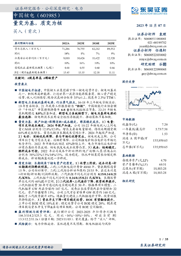 东吴证券:中国核电(601985)-量变为基,质变为核