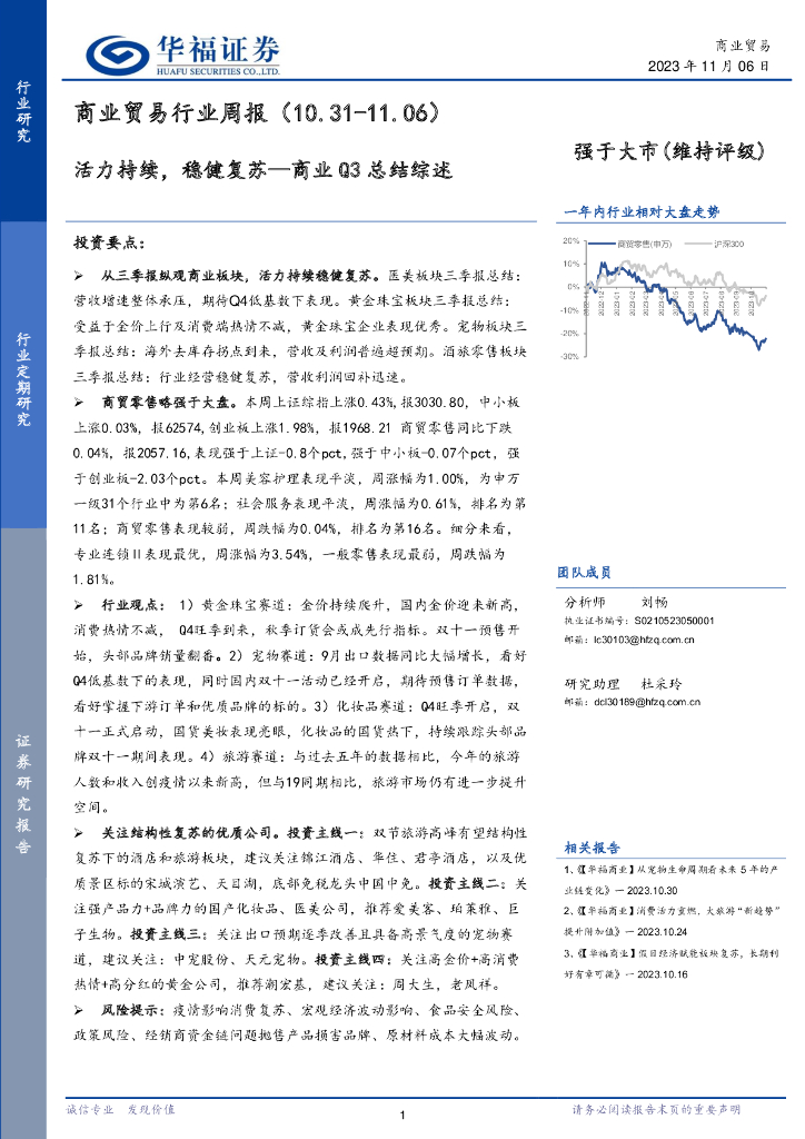华福证券：商业贸易行业周报：活力持续，稳健复苏—商业Q3总结综述