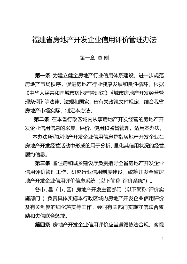 福建省住房和城乡建设厅：福建省房地产开发企业信用评价管理办法