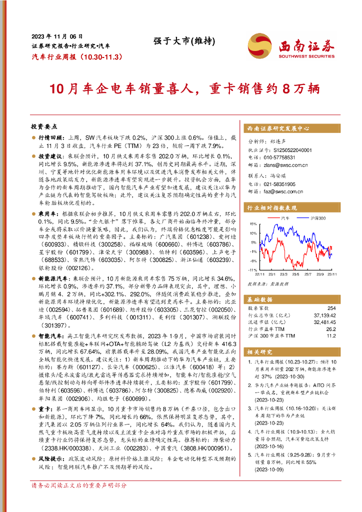 西南证券：汽车行业周报：10月<em>车</em>企电车销量喜人，重卡销售约8万辆
