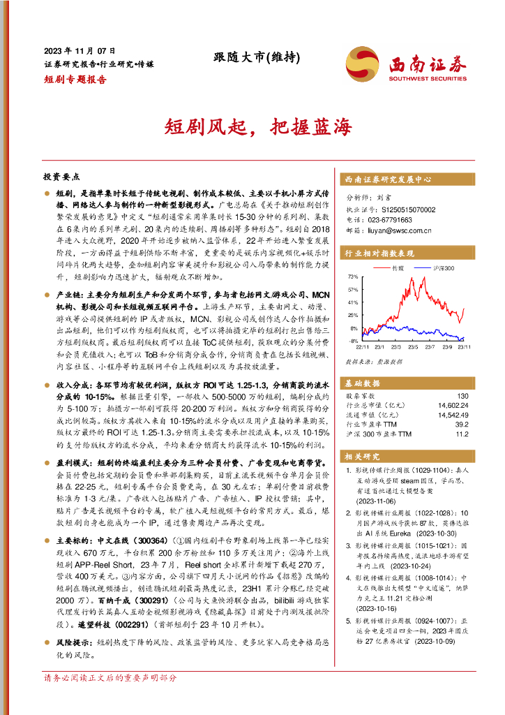 西南证券：短剧专题报告：短剧风起，把握蓝海