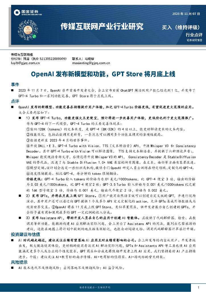 国金证券:传媒互联网产业行业研究:OpenAI发布新模型和功能,GPT Store将月底上线