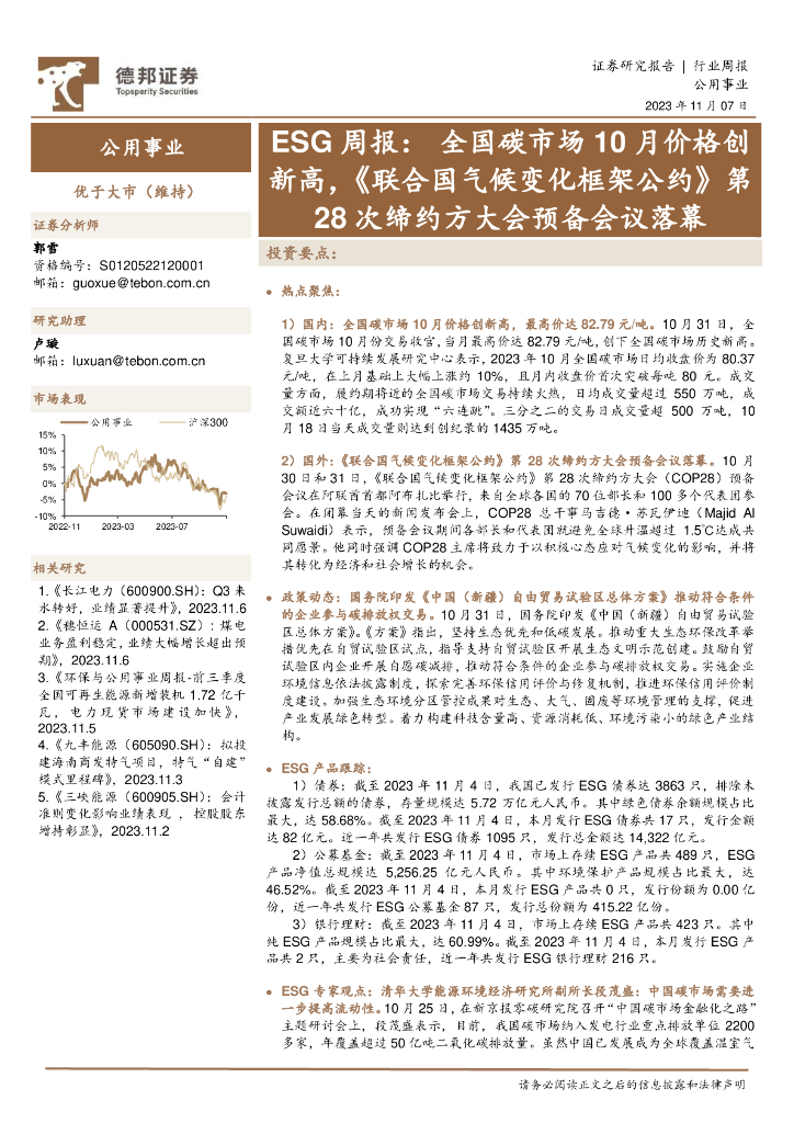 德邦证券：公用事业ESG周报：全国碳市场10月价格创新高，《联合国气候变化框架公约》第28次缔约方大会预备会议落幕