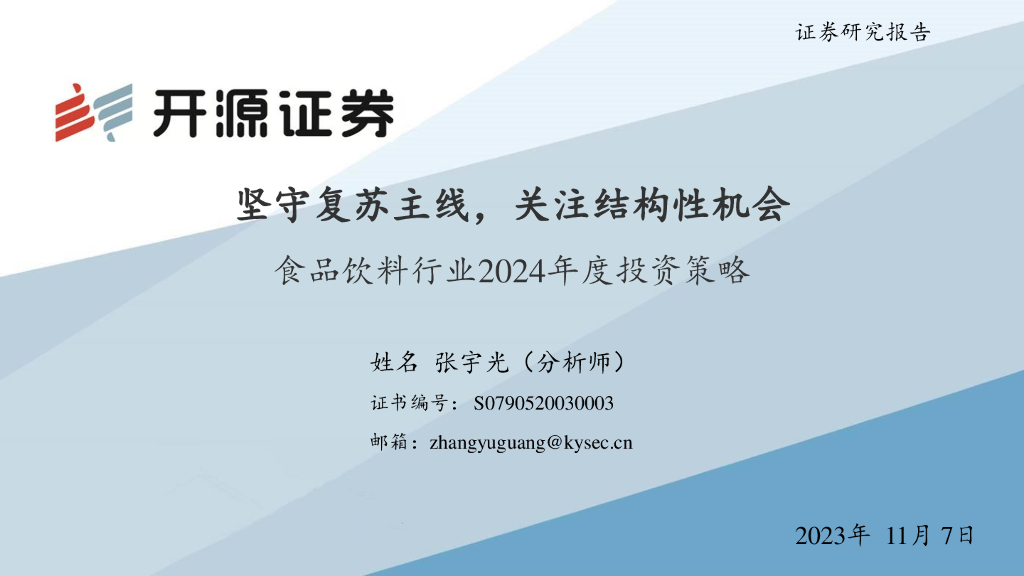 开源证券：食品饮料行业2024年度投资策略：坚守复苏主线，关注结构性机会