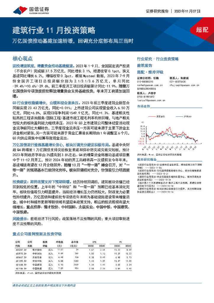 国信证券：建筑行业11月投资策略：万亿国债推动基建加速转暖，回调充分底部布局正当时